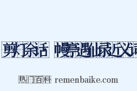 剪灯余话·幔亭遇仙录近义词是什么意思的图片